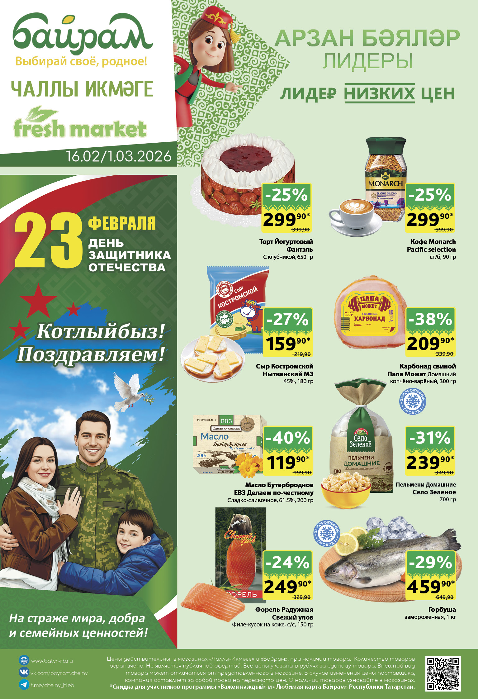 Байрам Н.Челны с 16.02-01.03.26