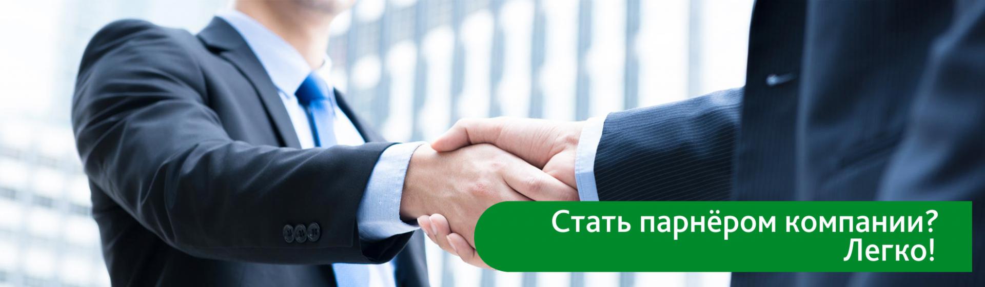 Партнерство и сотрудничество