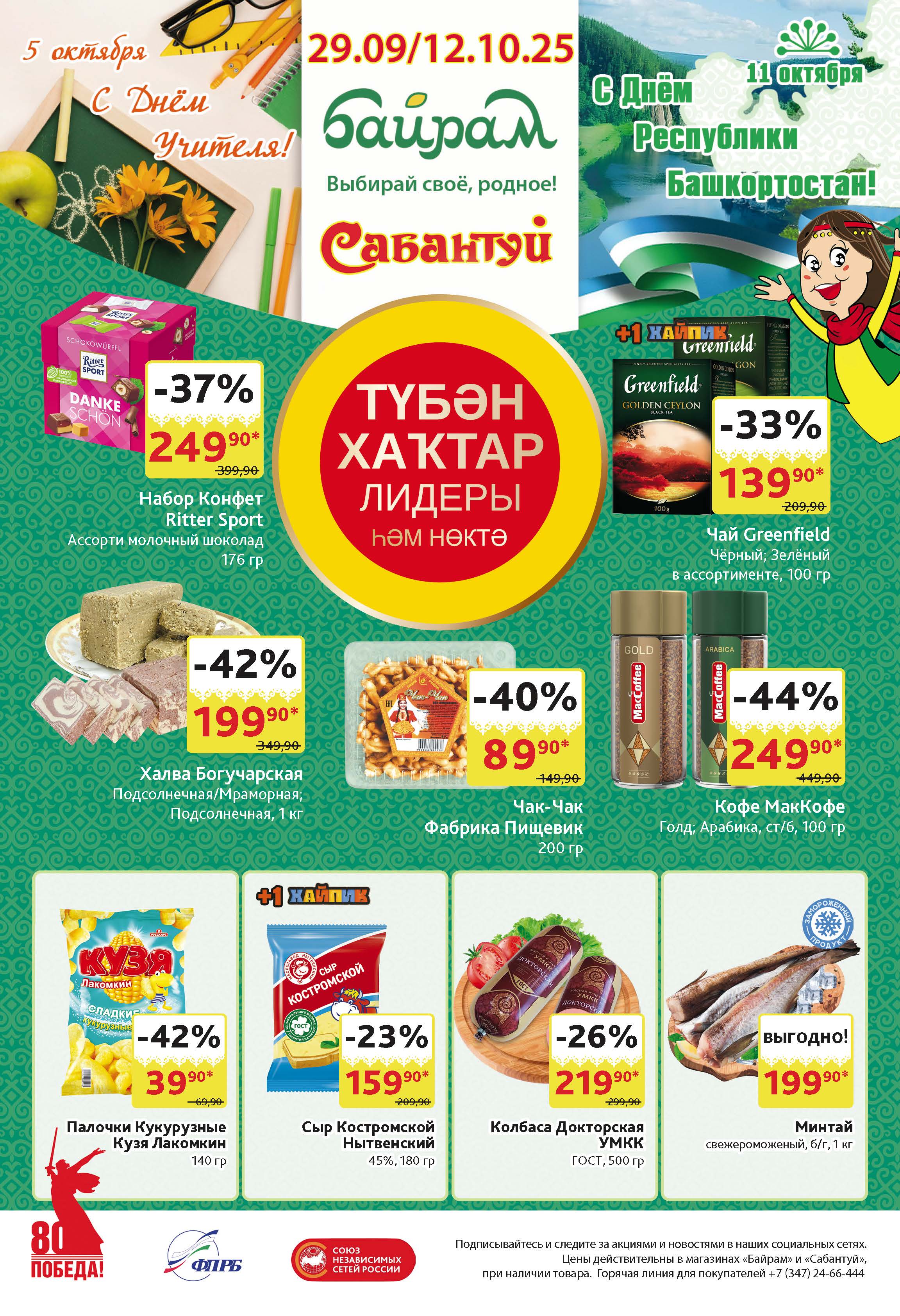 Байрам Уфа с 29.09-12.10.25