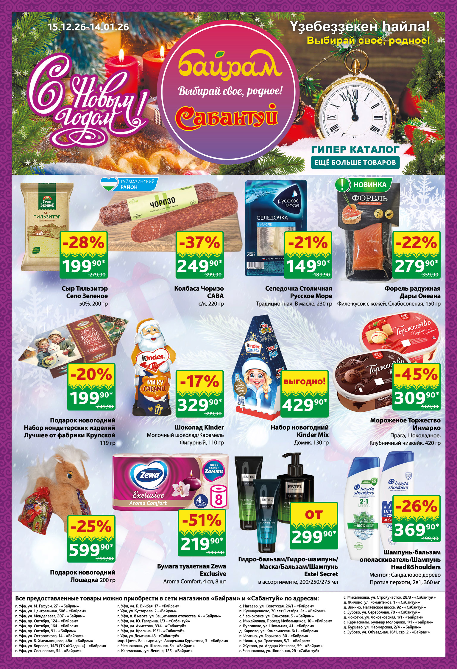 Каталог Гипер с 15.12.25 по 14.01.26