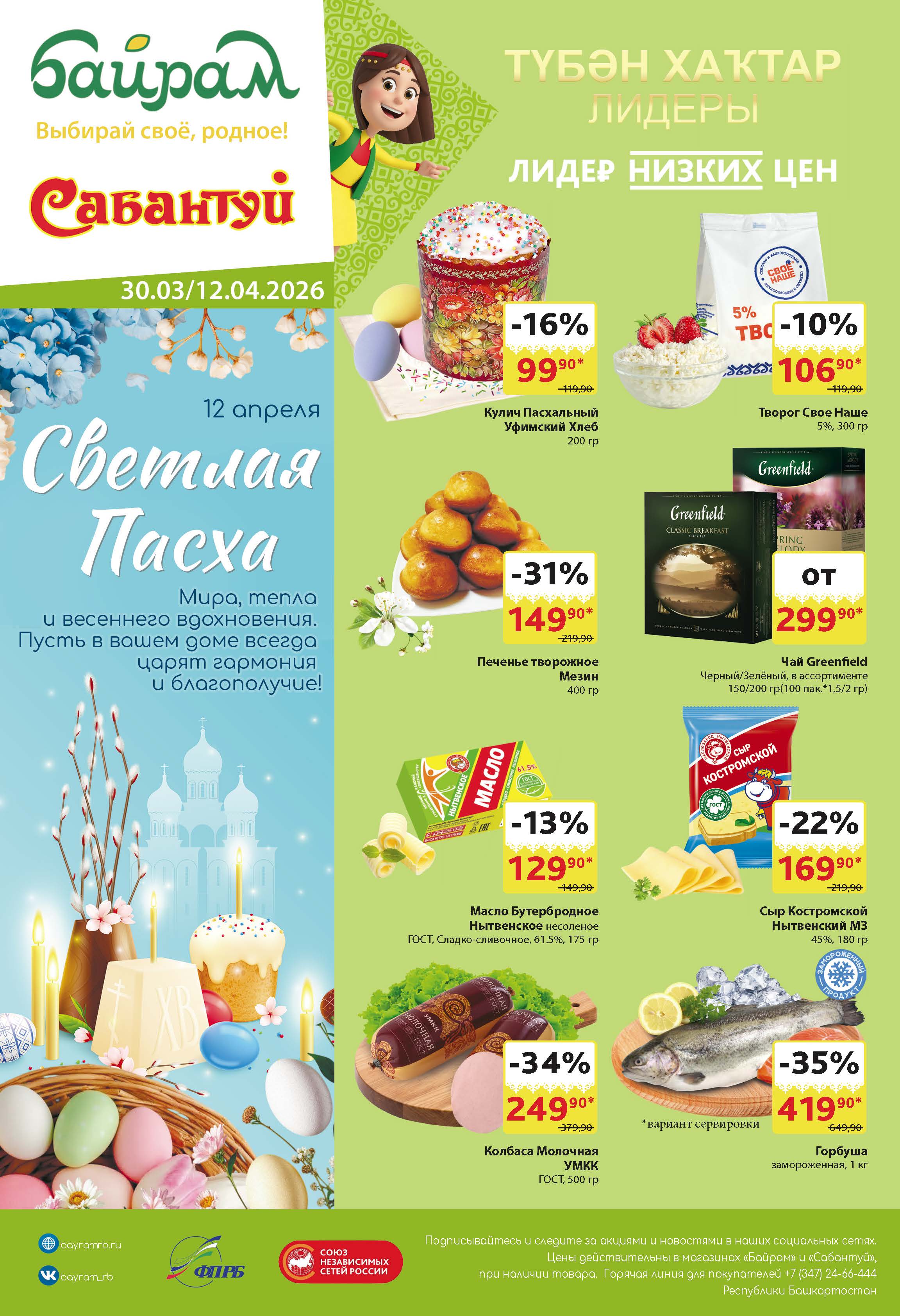 Байрам Уфа с 30.03-12.04.26
