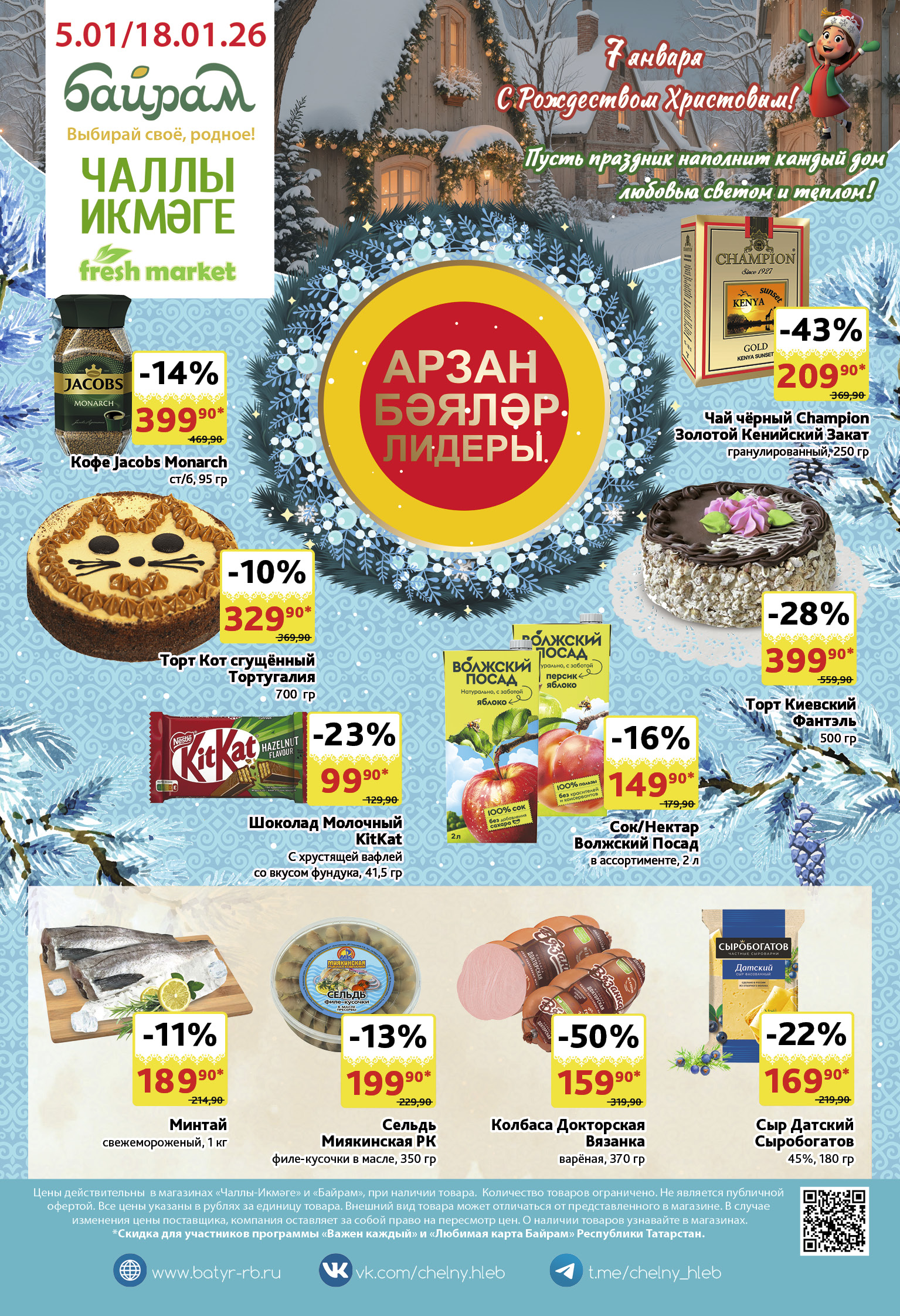 Каталог Байрам Н.Челны с 22.12.25-04.01.26