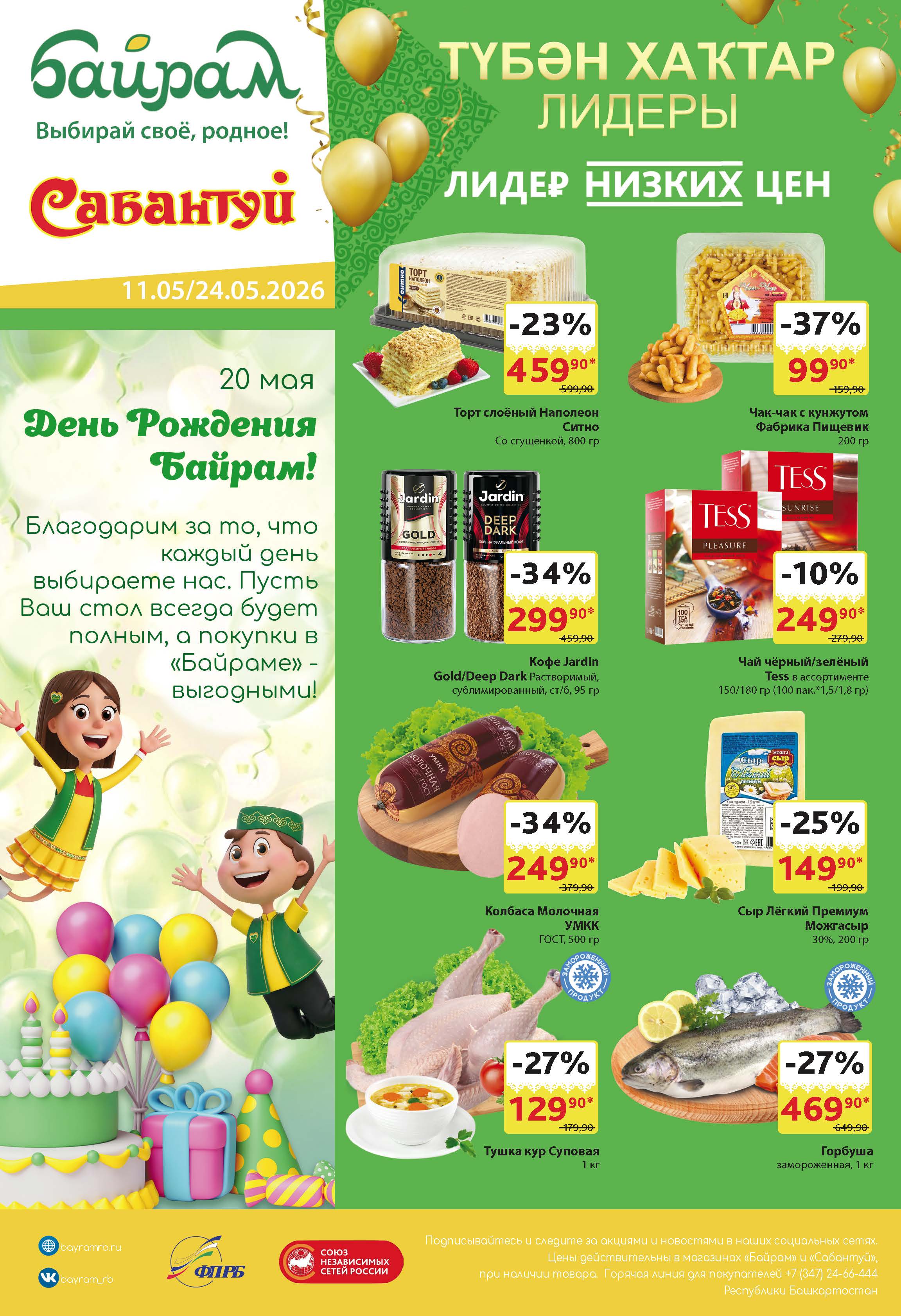 Байрам Уфа с 11.04-24.05.26