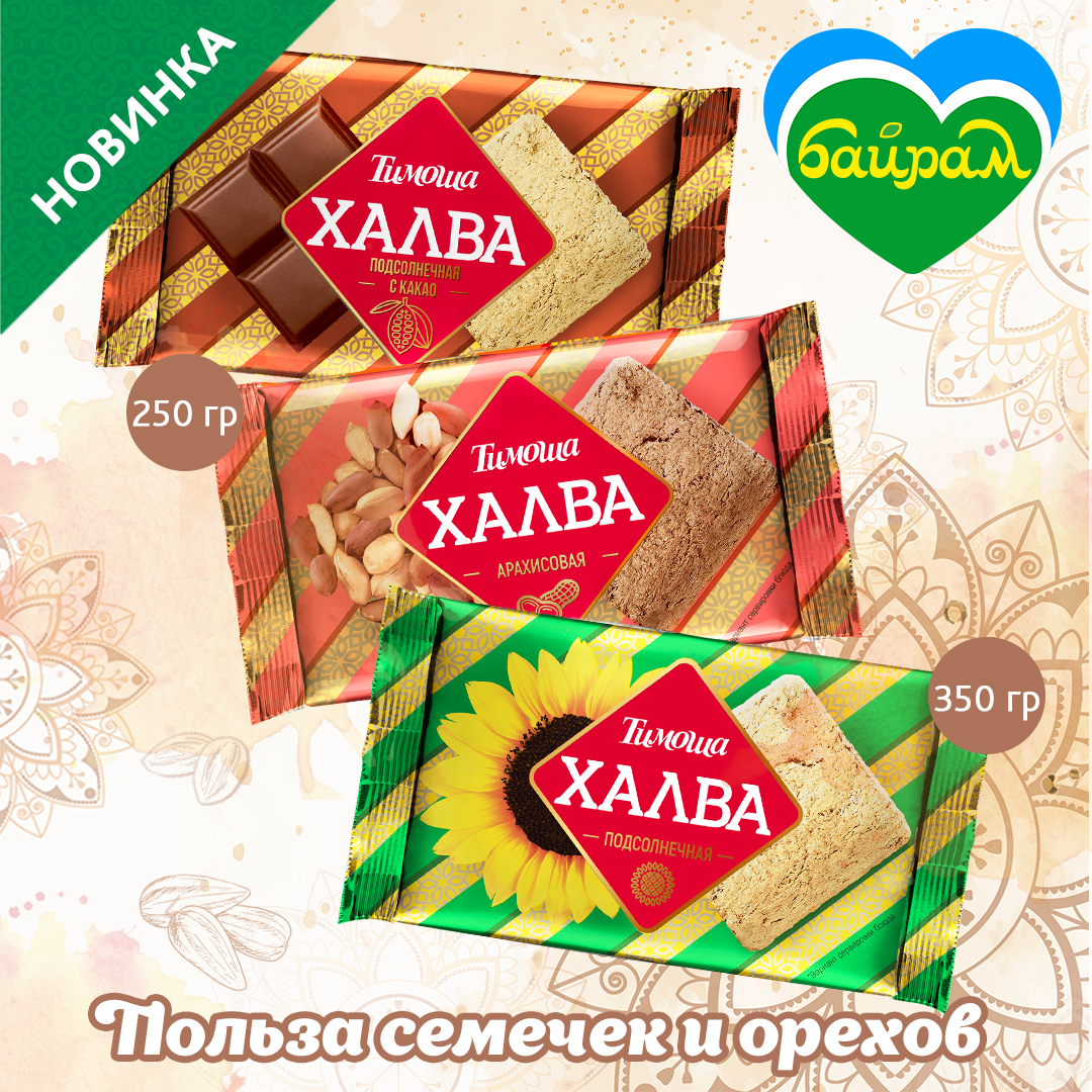 Халва Тимоша 2