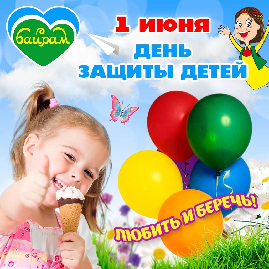 1 июня — День защиты детей!