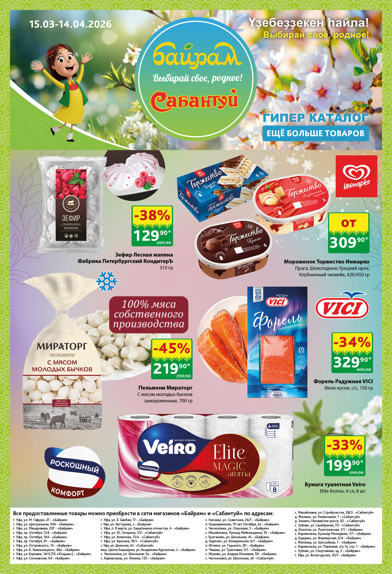 Гипер каталог с 15.03 по 14.04.26