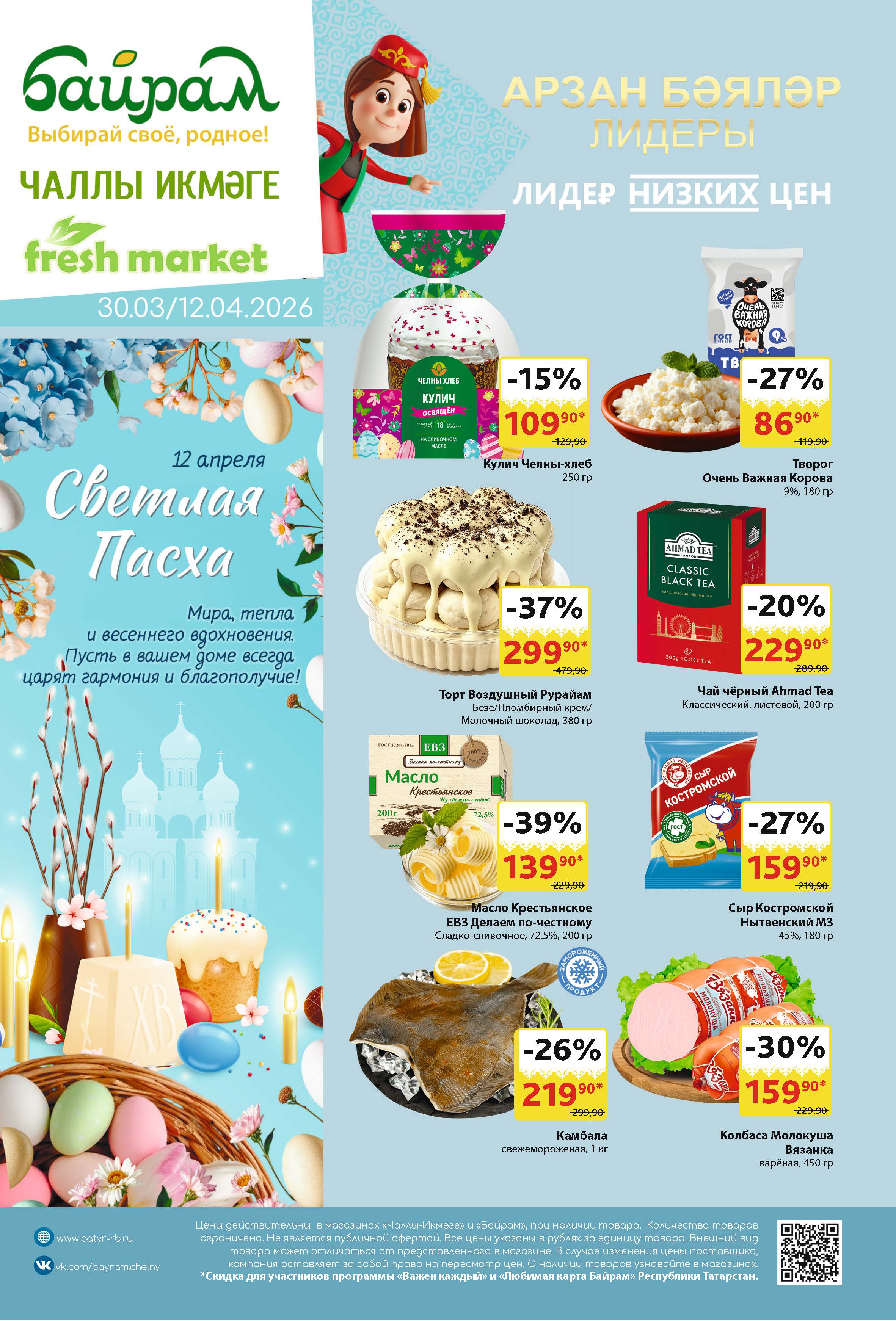 Байрам Н.Челны с 30.03-12.04.26