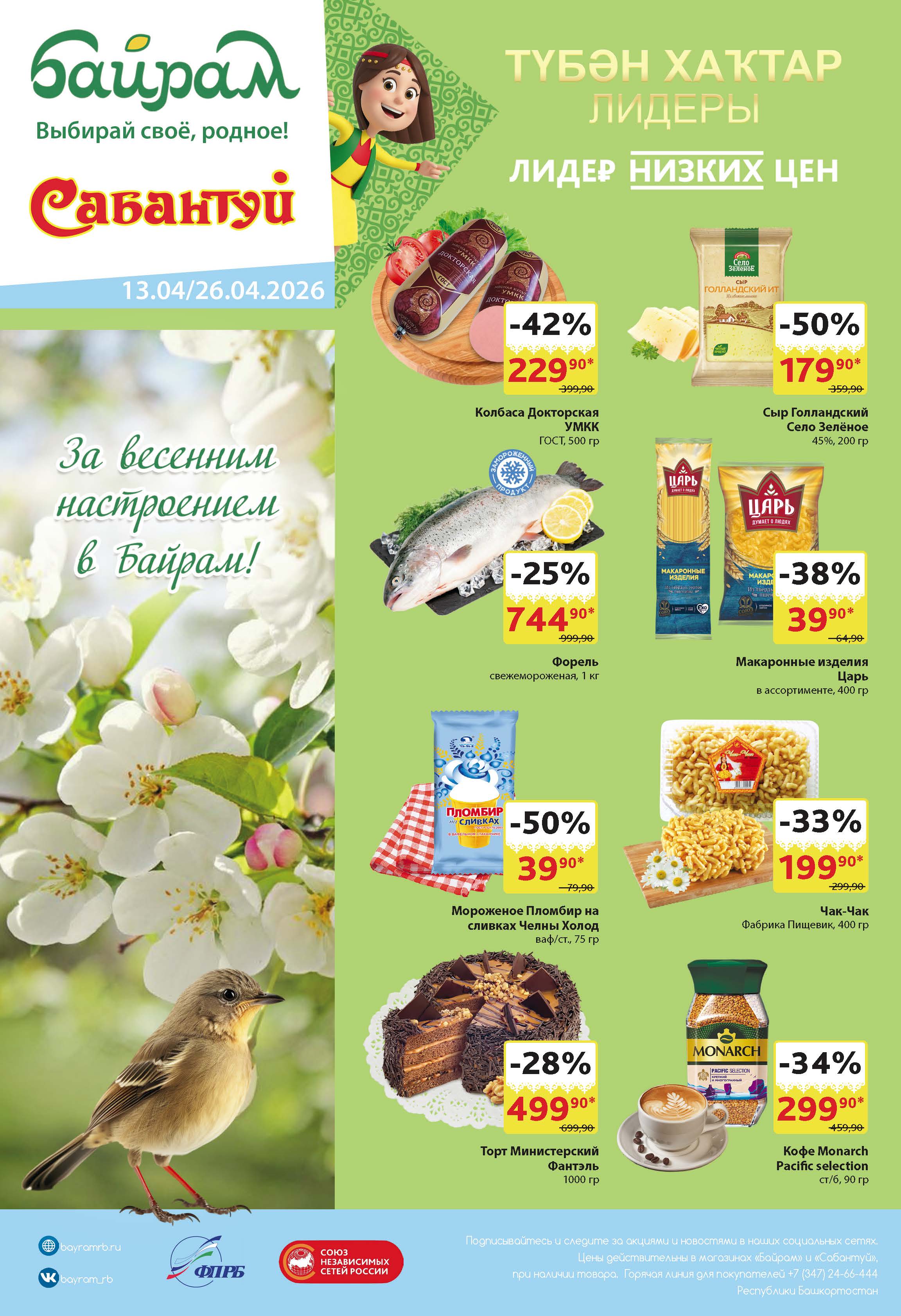 Байрам Уфа с 13.04-26.04.26