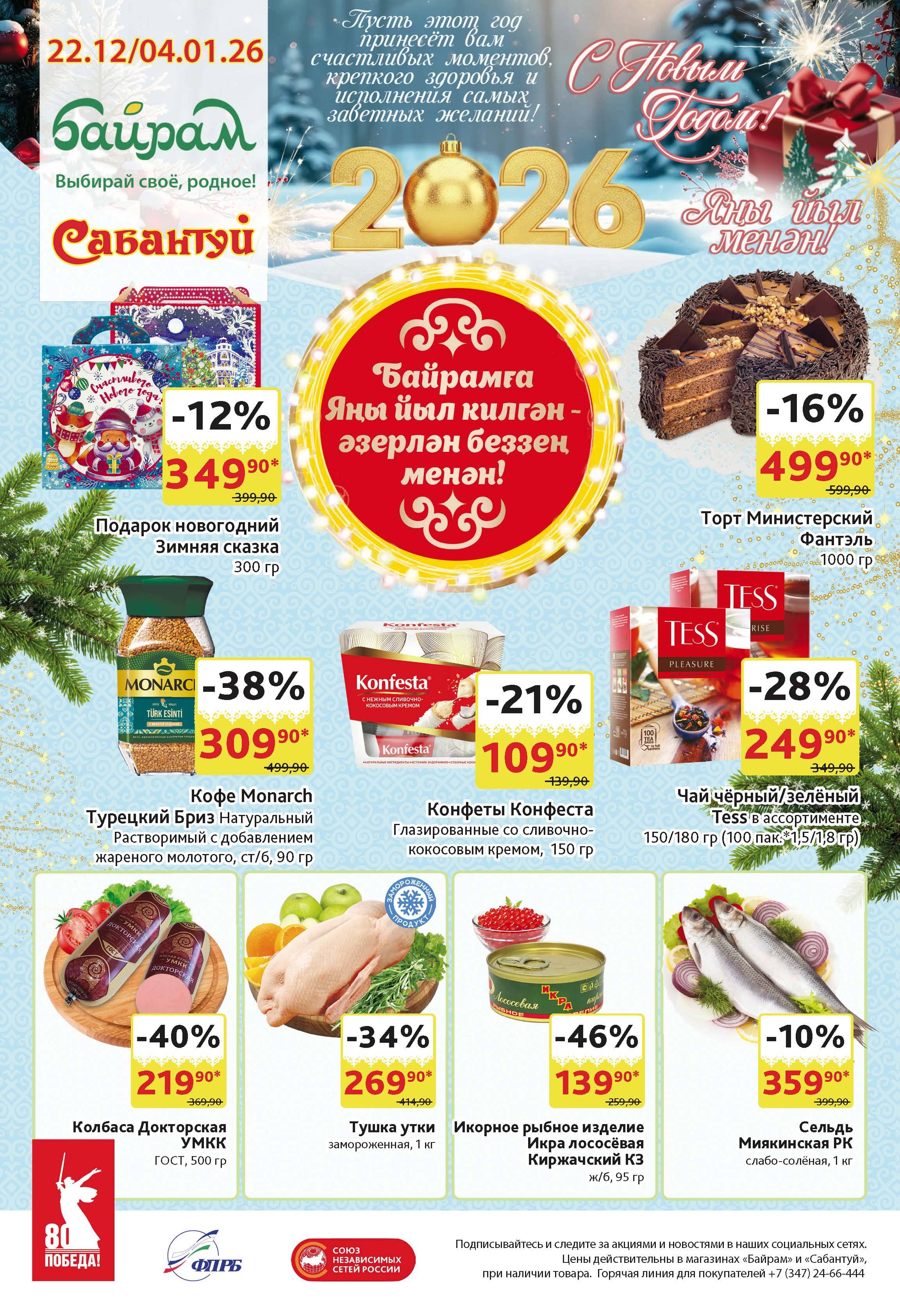 Каталог Байрам Уфа с 22.12.25-4.01.26