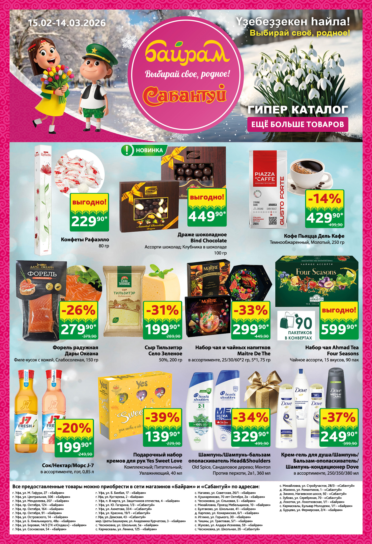 Гипер каталог с 15.02 по 14.03.26