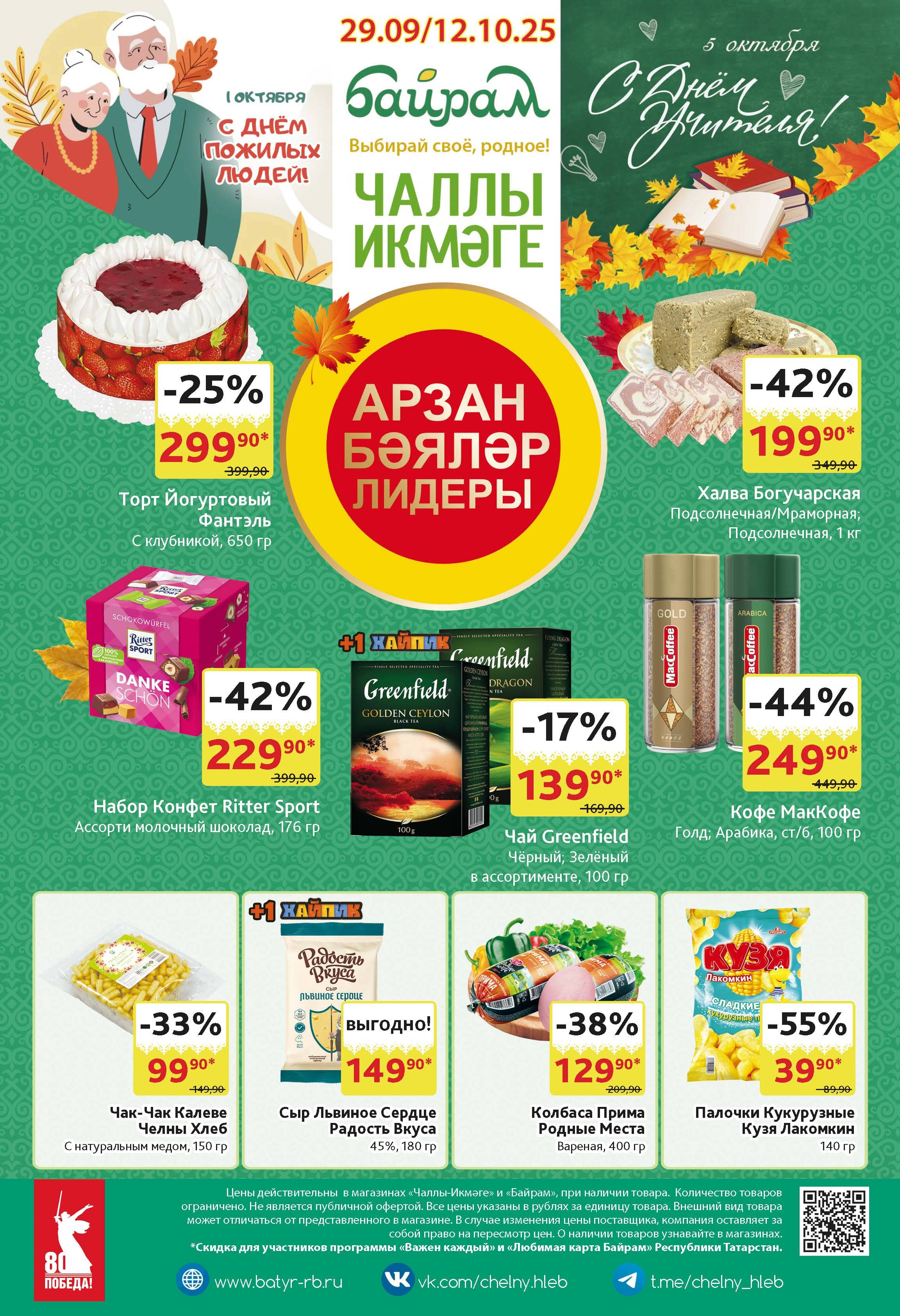 Байрам Н.Челны с 29.09-12.10.25